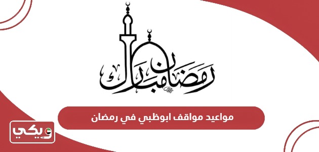 مواعيد عمل مواقف ابوظبي في رمضان 2024