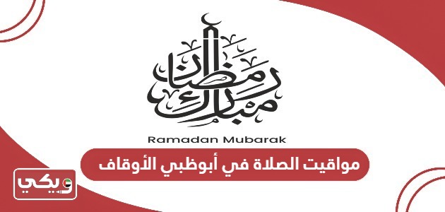 مواقيت الصلاة في أبوظبي دائرة الأوقاف رمضان 2024