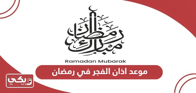 موعد اذان الفجر في رمضان 2024 الإمارات