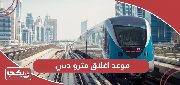موعد اغلاق مترو دبي 2024
