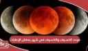 موعد الخسوف والكسوف في شهر رمضان الإمارات 2024