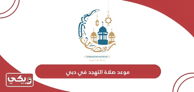 موعد صلاة التهجد في دبي رمضان 2024