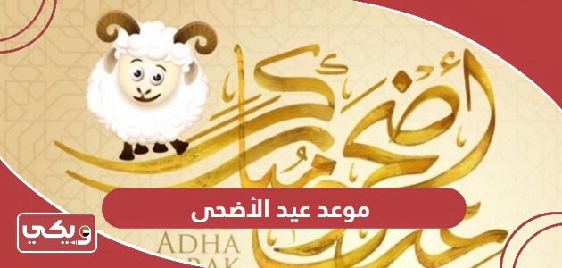 موعد عيد الأضحى 2024 في الإمارات