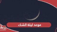 موعد ليلة الشك رمضان 2024 في الامارات