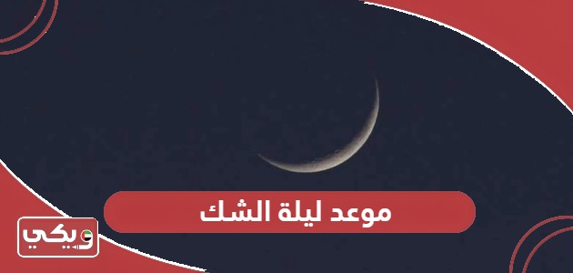 موعد ليلة الشك رمضان 2024 في الامارات