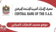 رابط موقع مصرف الامارات المركزي centralbank.ae