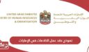 نموذج عقد عمل الخادمات في الإمارات