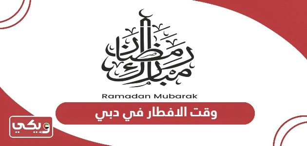 وقت الافطار في دبي رمضان 2024