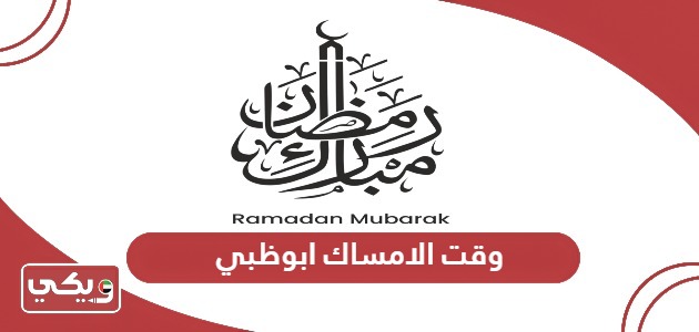 وقت الامساك ابوظبي رمضان 2024