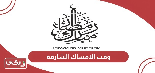 وقت الامساك الشارقة رمضان 2024