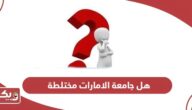 هل جامعة الامارات مختلطة؟
