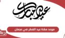 موعد صلاة عيد الفطر 2024 في عجمان