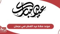 موعد صلاة عيد الفطر 2024 في عجمان