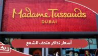 أسعار تذاكر متحف الشمع مدام توسو دبي 2024