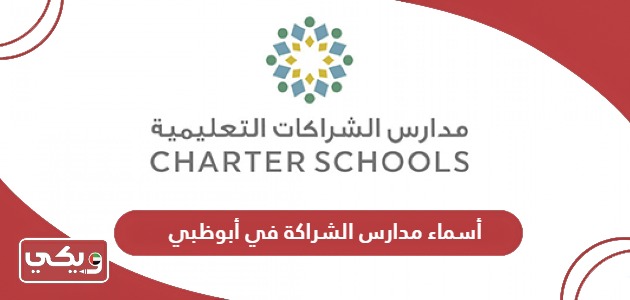 قائمة أسماء مدارس الشراكة في أبوظبي 2024