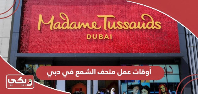  أوقات عمل متحف الشمع “مدام توسو” في دبي 2024