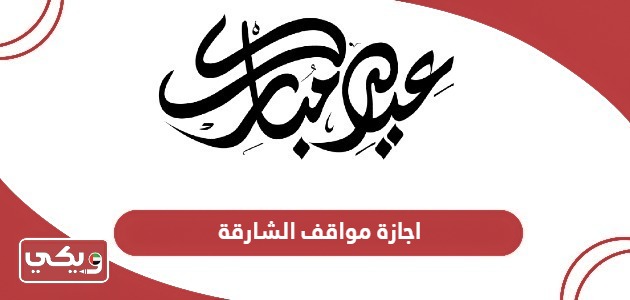 تفاصيل إجازة مواقف الشارقة في عيد الفطر