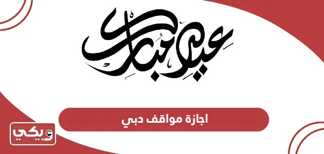 تفاصيل إجازة مواقف دبي في عيد الفطر