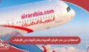استعلام عن حجز طيران العربية برقم الجواز في الإمارات