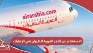 الاستعلام عن الحجز العربية للطيران في الإمارات