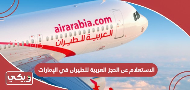 الاستعلام عن الحجز العربية للطيران في الإمارات