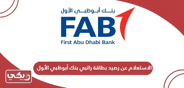 الاستعلام عن رصيد بطاقة راتبي بنك أبوظبي الأول