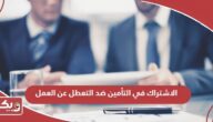 كيفية الاشتراك في التأمين ضد التعطل عن العمل