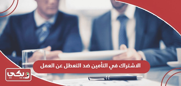 كيفية الاشتراك في التأمين ضد التعطل عن العمل