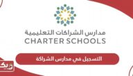 رابط التسجيل في مدارس الشراكة أبوظبي