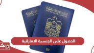 شروط الحصول على الجنسية الاماراتية  2024