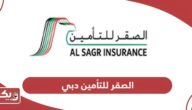 شركة الصقر للتأمين دبي؛ الخدمات وطرق التواصل