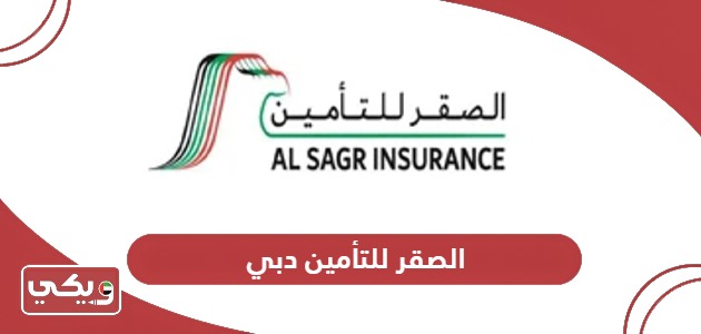 شركة الصقر للتأمين دبي؛ الخدمات وطرق التواصل