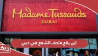 اين يقع متحف الشمع في دبي