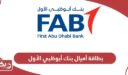 بطاقة أميال بنك أبوظبي الأول: خطوات طلب البطاقة، والمزايا