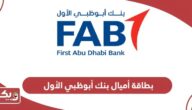 بطاقة أميال بنك أبوظبي الأول: خطوات طلب البطاقة، والمزايا