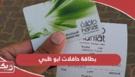 بطاقة حافلات ابو ظبي؛ الأنواع والفئات وخطوات إعادة الشحن