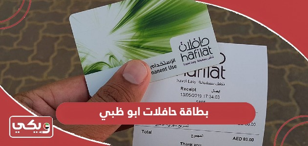 بطاقة حافلات ابو ظبي؛ الأنواع والفئات وخطوات إعادة الشحن