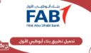 تحميل تطبيق بنك أبوظبي الأول FAB Mobile