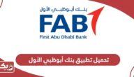 تحميل تطبيق بنك أبوظبي الأول FAB Mobile
