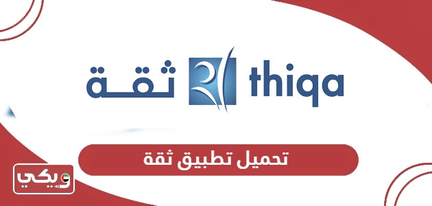 تحميل تطبيق ثقة Theqa كامل آخر إصدار