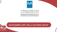 تخصصات جامعة محمد بن راشد للطب والعلوم الصحية 2024