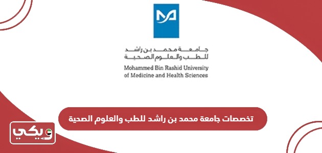 تخصصات جامعة محمد بن راشد للطب والعلوم الصحية 2024