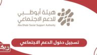 تسجيل دخول الدعم الاجتماعي هيئة ابوظبي للدعم الاجتماعي
