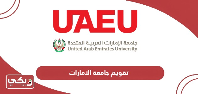 تقويم جامعة الامارات لعام 2024