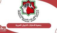 جمعية الامارات للخيول العربية، العنوان، أوقات العمل، طرق التواصل