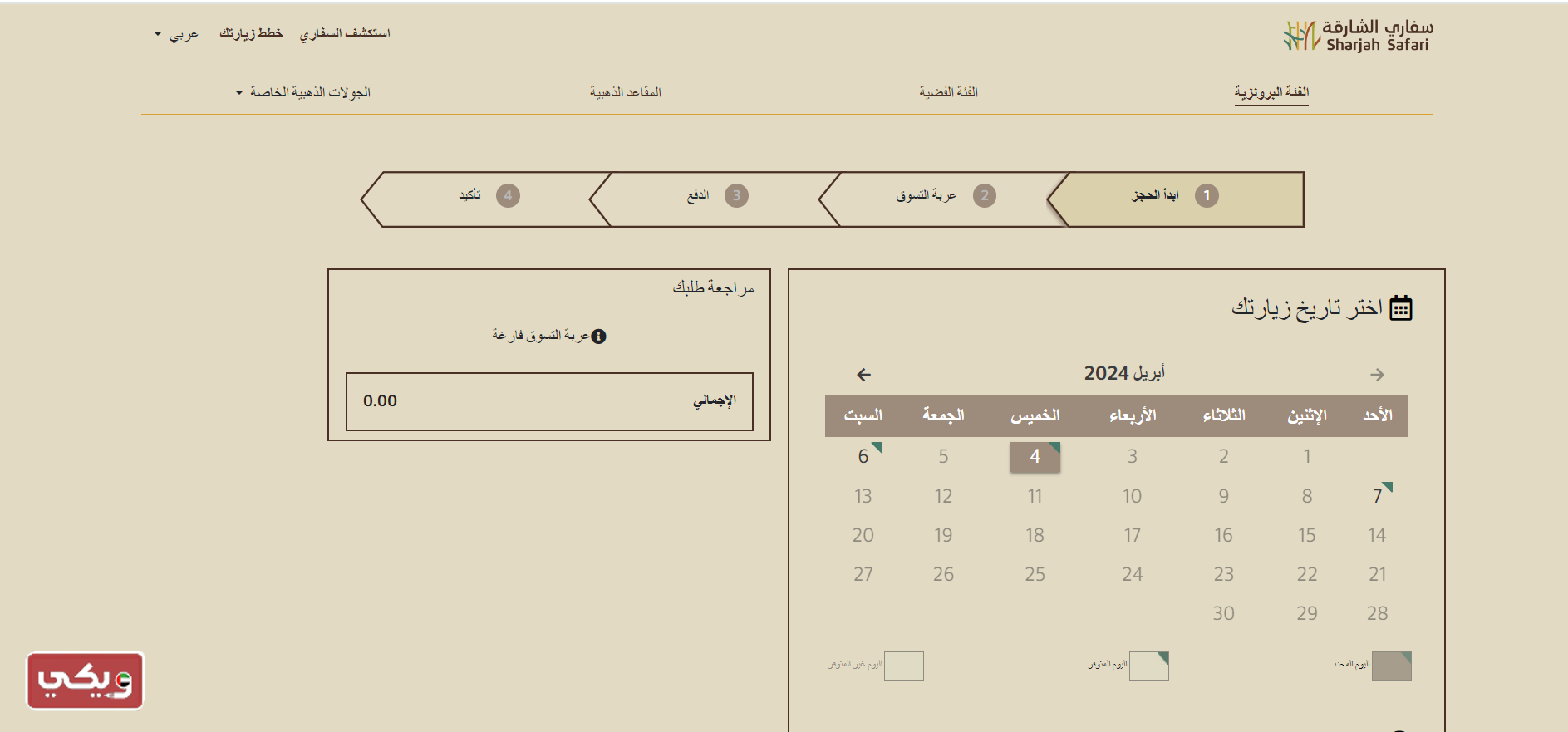 حجز تذاكر الدخول إلى سفاري الشارقة