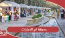 حديقة ام الامارات؛ الموقع وأوقات العمل وطرق التواصل
