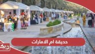 حديقة ام الامارات؛ الموقع وأوقات العمل وطرق التواصل