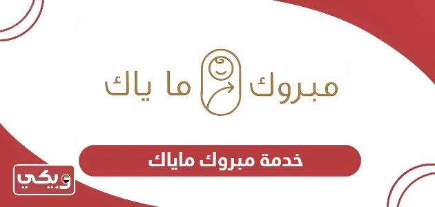 كيفية التسجيل في خدمة مبروك ماياك أون لاين