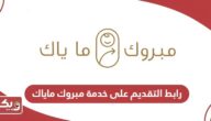 رابط التقديم على خدمة مبروك ماياك services.government.ae